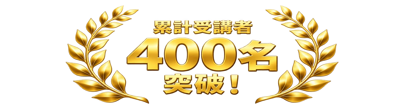 累計受講者400名 突破