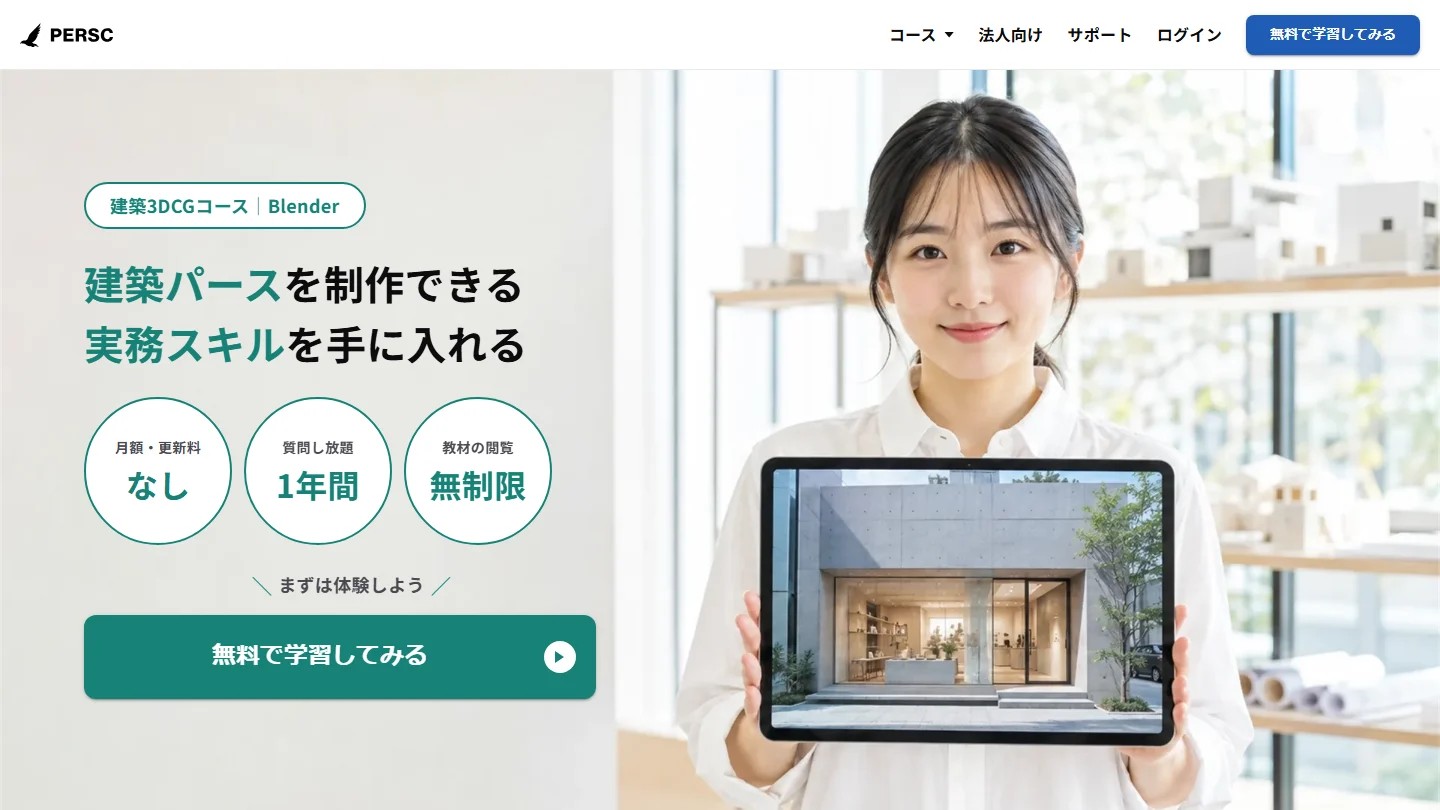 建築3DCGコースのページの最初の画面。建築パースを制作できる実務スキルを手に入れる、という見出しと体験のボタン