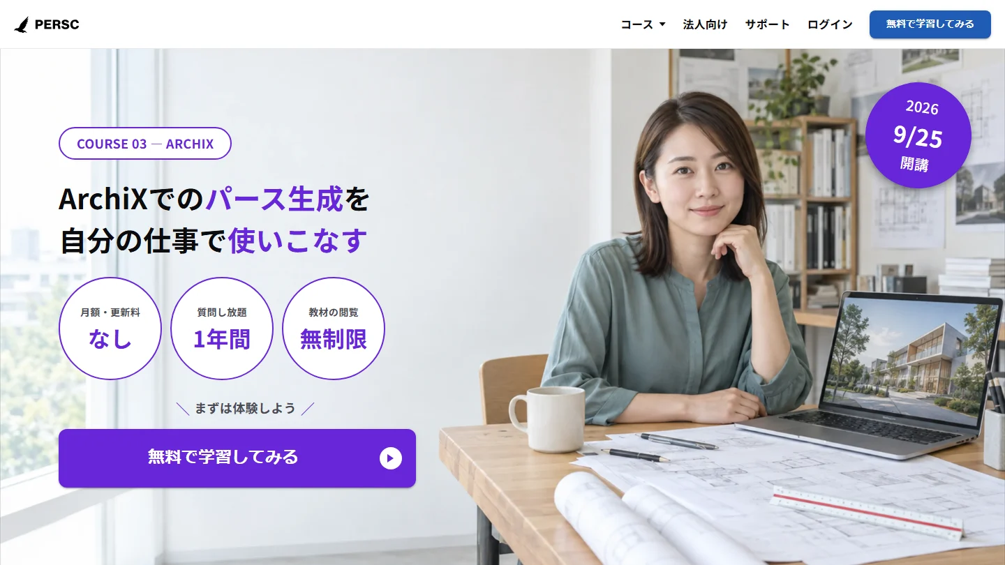 ArchiXコースのページの最初の画面。ArchiXでのパース生成を自分の仕事で使いこなす、という見出しと開講日の案内