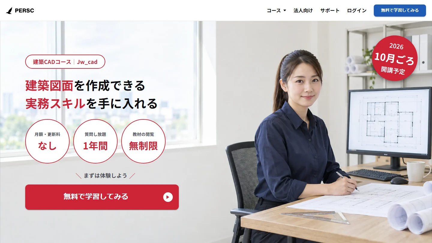 建築CADコースのページの最初の画面。建築図面を作成できる実務スキルを手に入れる、という見出しと開講予定の案内