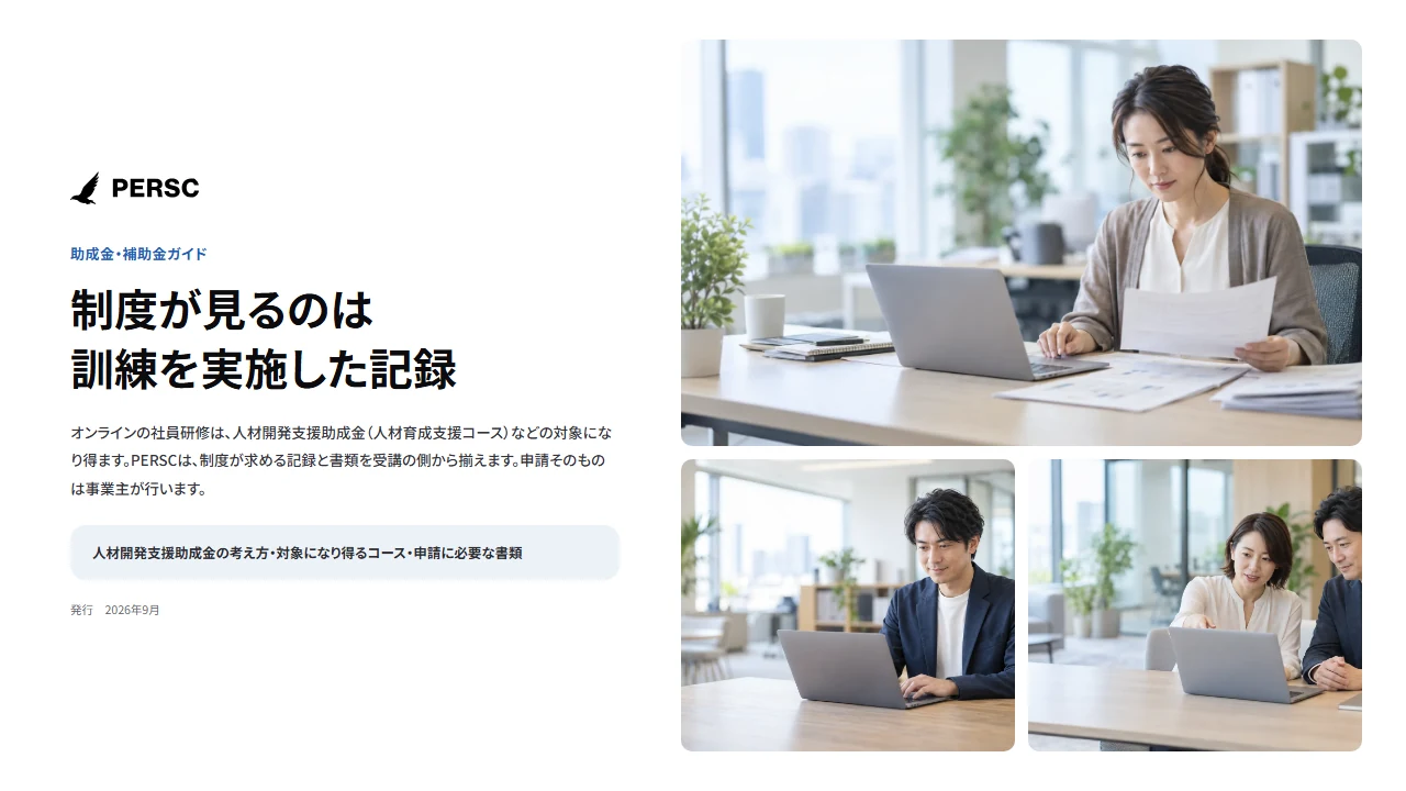 資料「助成金・補助金ガイド」の表紙