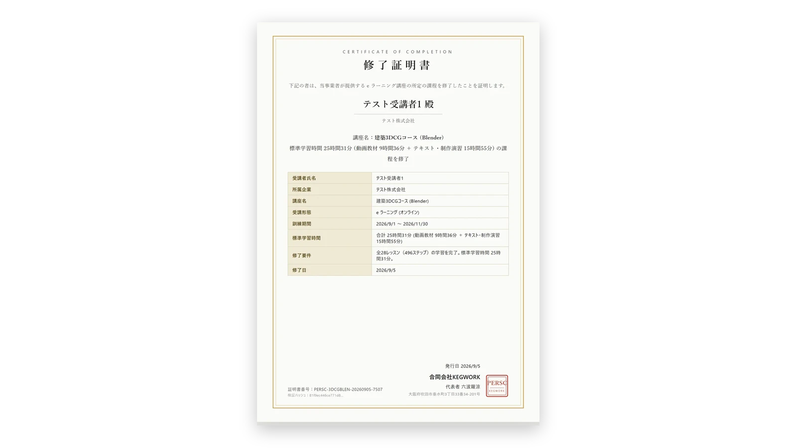 修了証明書の見本。氏名・講座名・訓練期間・標準学習時間の内訳・修了日と、証明書番号が入っている