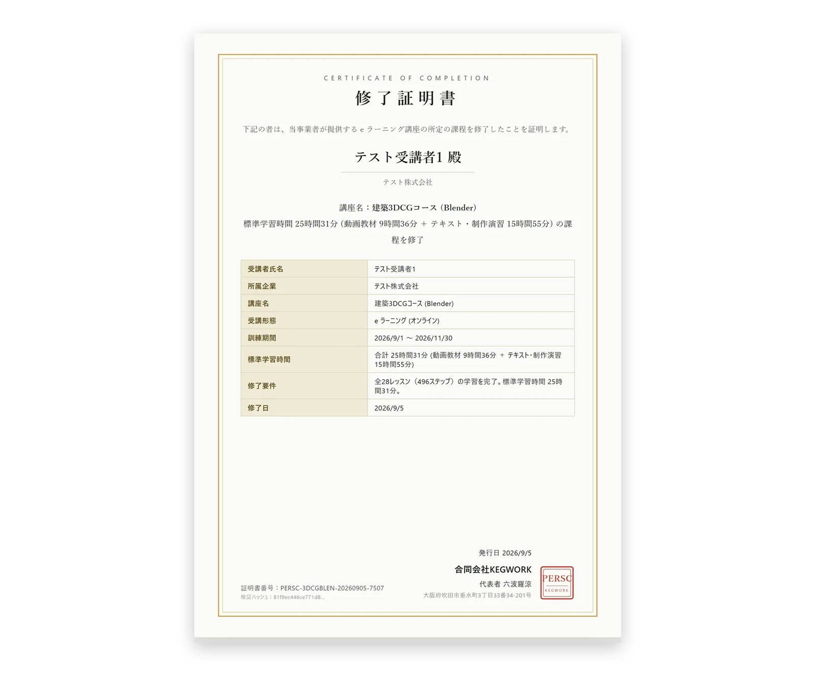 修了証明書の見本。氏名・講座名・訓練期間・標準学習時間の内訳・修了日と、証明書番号が入っている
