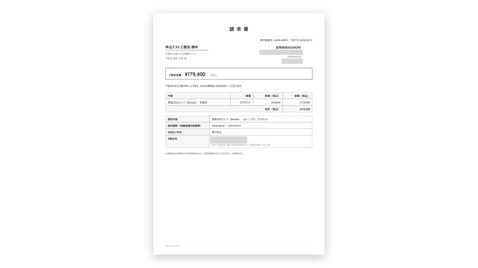 請求書の見本。宛先・金額・契約内容・お支払い方法が入っている。発行者の住所と代表者名、振込先は隠している