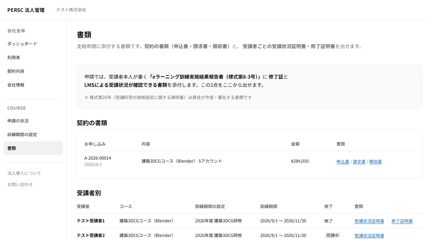 法人管理画面の書類。申込書・請求書・領収書と、受講者ごとの受講状況証明書・修了証明書が並んでいる