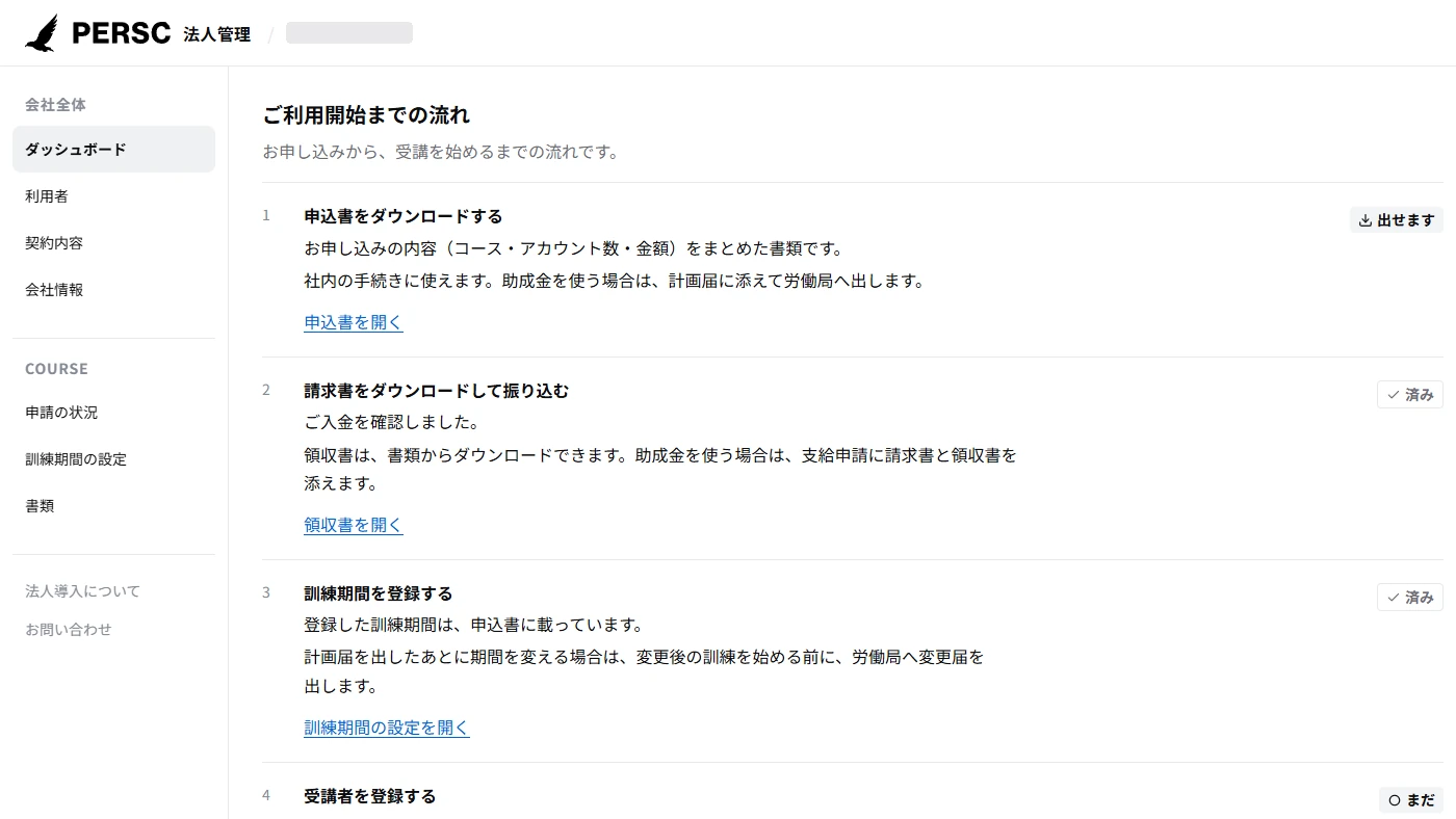 法人管理画面の「ご利用開始までの流れ」。申込書のダウンロード、請求書のダウンロードと振込、訓練期間の登録、受講者の登録の4つの手順が出ている