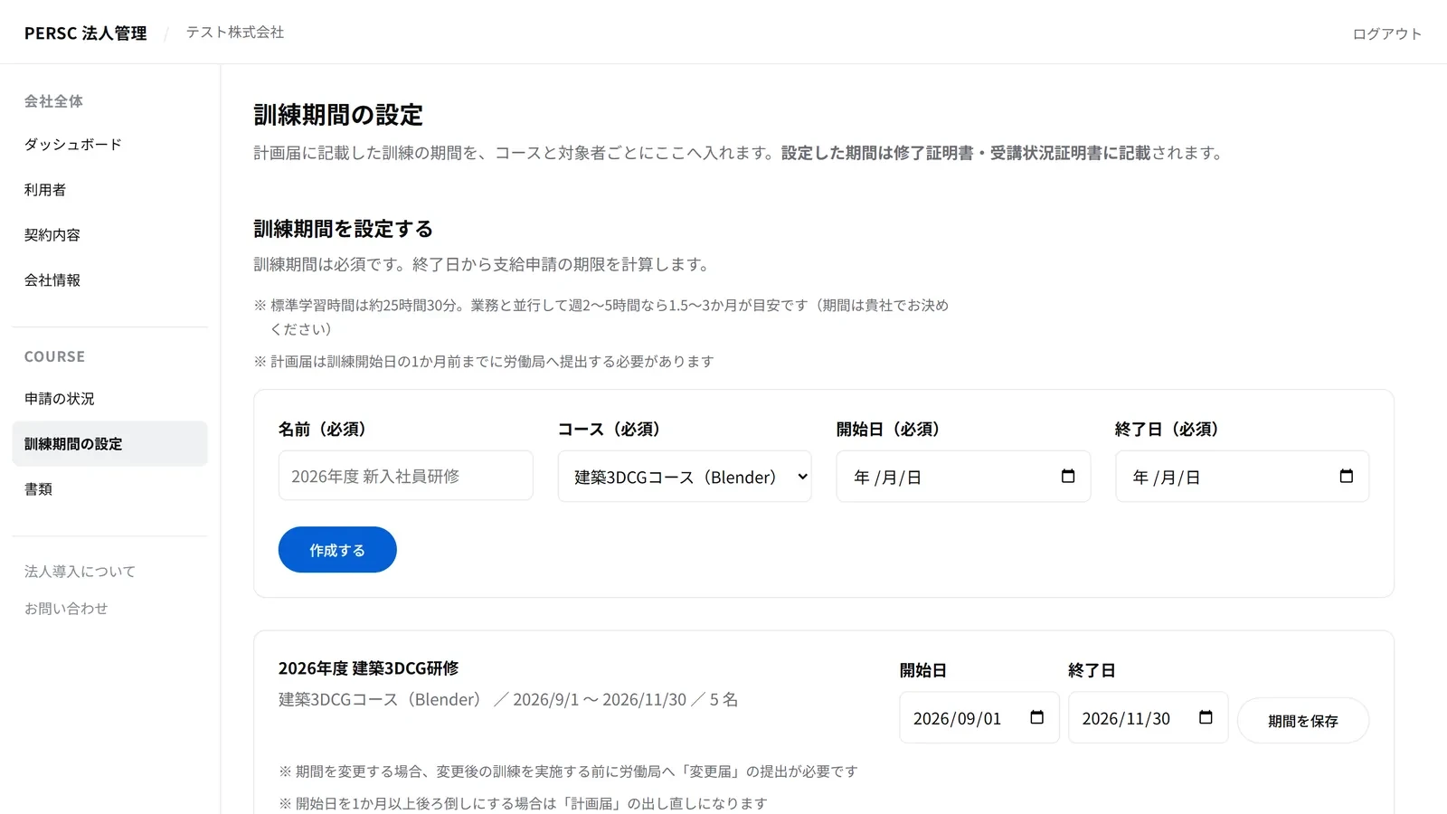 法人管理画面の訓練期間の設定。計画届に書いた訓練期間を、コースと対象者ごとに登録する画面