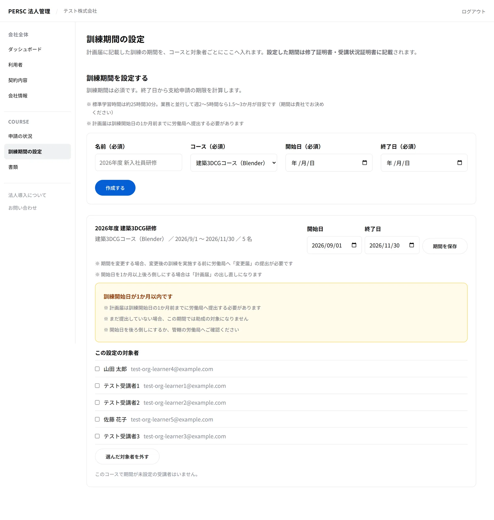 法人管理画面の訓練期間の設定。計画届に書いた訓練期間を、コースと対象者ごとに登録する画面