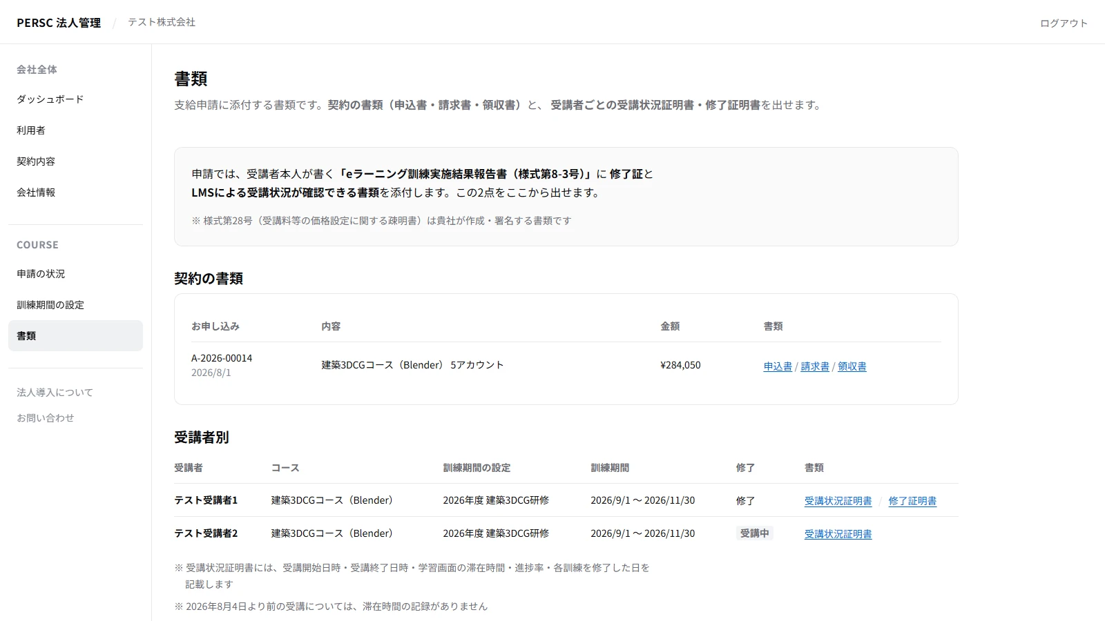 法人管理画面の書類。申込書・請求書・領収書と、受講者ごとの受講状況証明書・修了証明書が並んでいる