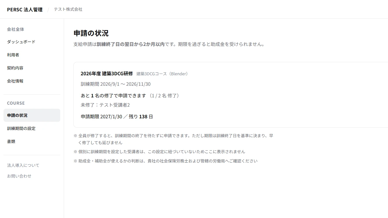 法人管理画面の申請の状況。あと何名の修了で申請できるかと、申請期限までの残り日数が出ている