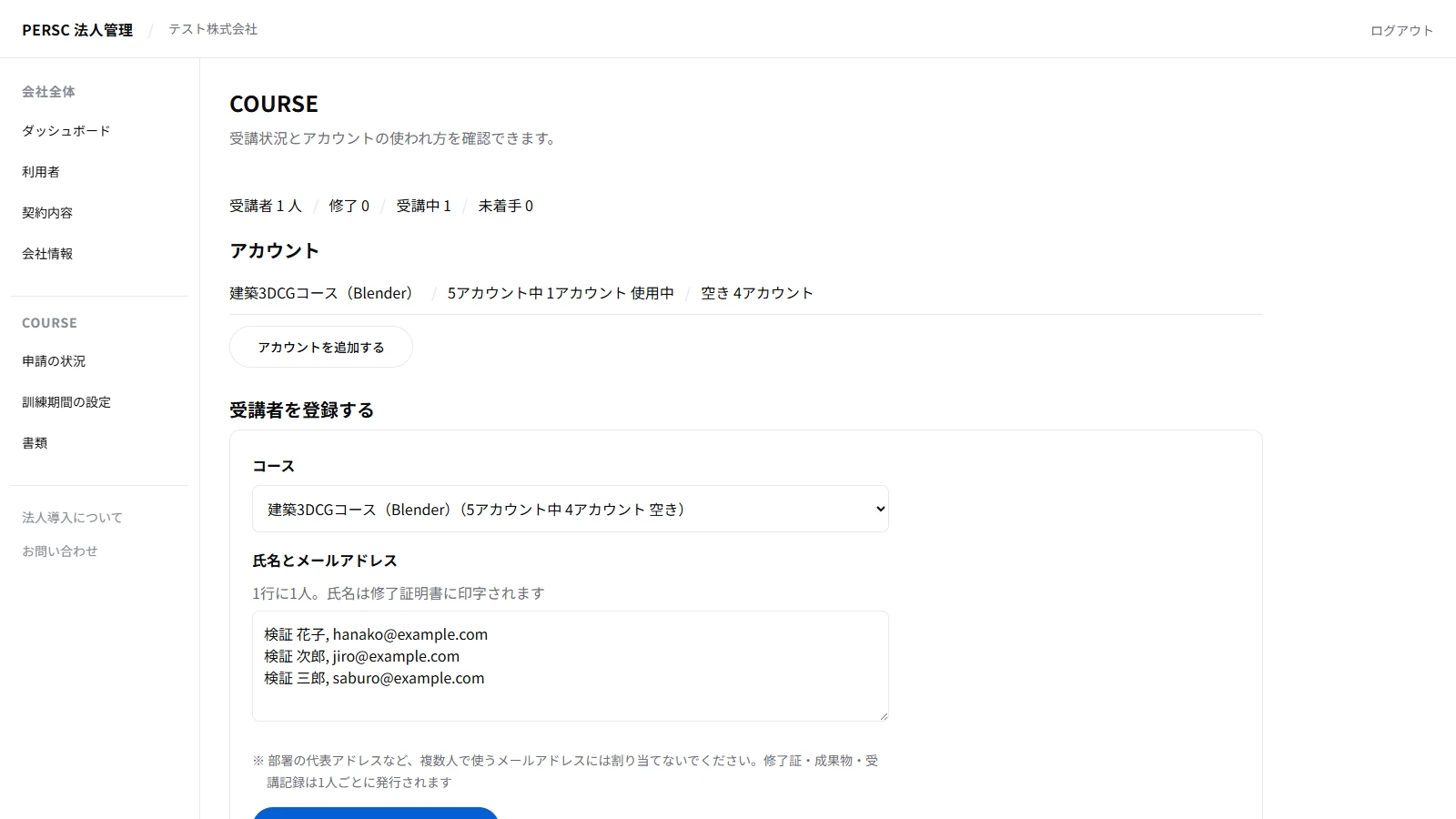法人管理画面の受講者の登録。コースを選び、氏名とメールアドレスを1行に1人ずつ貼り付ける入力欄