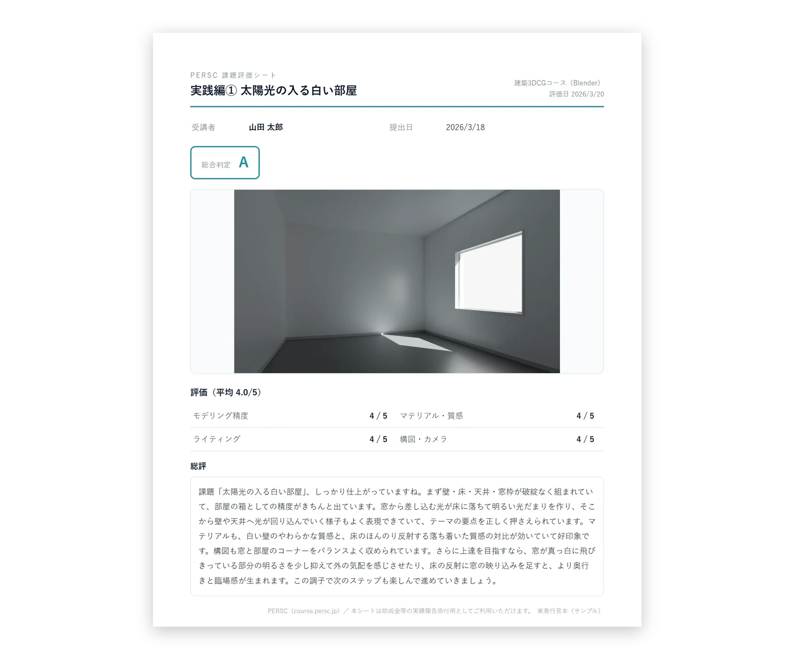 課題評価シートの見本。実践編ごとの提出作品と、評価軸ごとの点数・総評が入っている