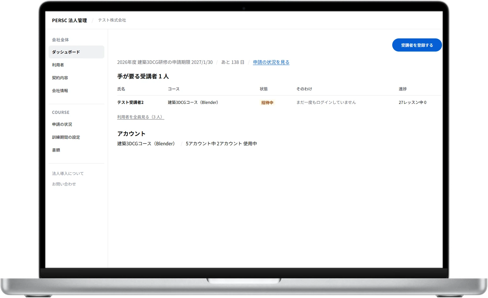 ノートパソコンに表示した法人管理画面のダッシュボード。申請期限までの日数、手が要る受講者、アカウントの使用数が出ている